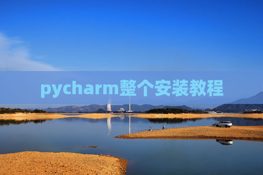 pycharm整个安装教程