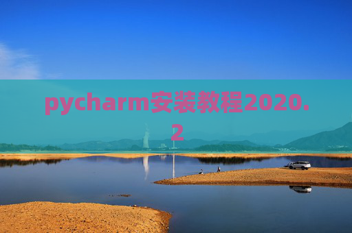 pycharm安装教程2020.2